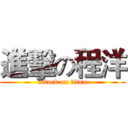 進擊の程洋 (attack on titan)