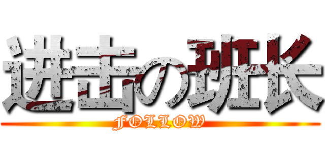进击の班长 (FOLLOW)