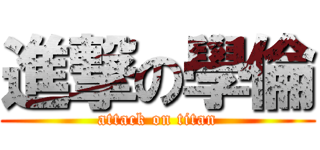 進撃の學倫 (attack on titan)