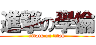 進撃の學倫 (attack on titan)