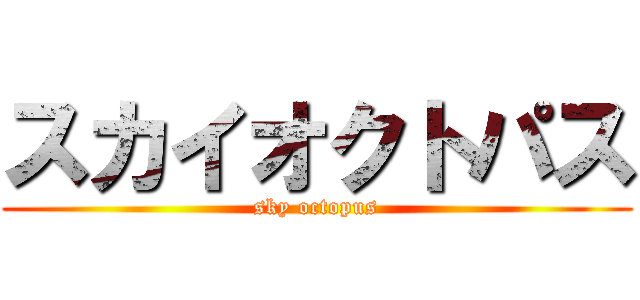 スカイオクトパス (sky octopus)