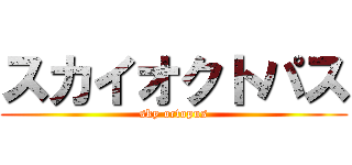 スカイオクトパス (sky octopus)