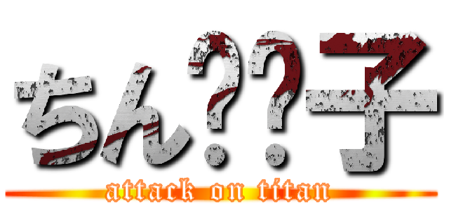 ちん⭕️子 (attack on titan)