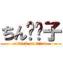 ちん⭕️子 (attack on titan)