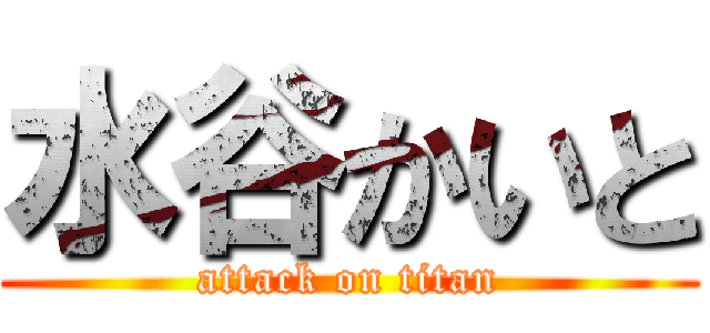 水谷かいと (attack on titan)