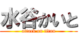 水谷かいと (attack on titan)