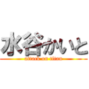 水谷かいと (attack on titan)