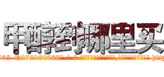 甲醇到哪里买 (甲醇到哪里买【电-186x2687x6963-Q278180069元-吉-药-业】我们做的是长期生意,靠的是老客户长期支持 http://sngk.net/zor2hh
)