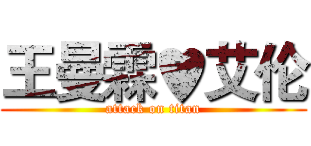 王曼霖♥艾伦 (attack on titan)
