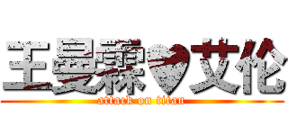 王曼霖♥艾伦 (attack on titan)