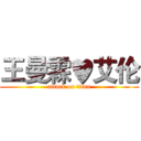 王曼霖♥艾伦 (attack on titan)