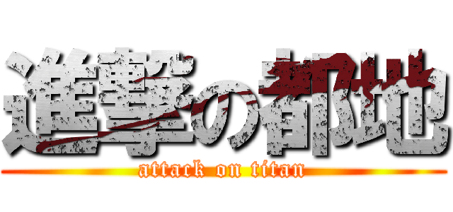 進撃の都地 (attack on titan)