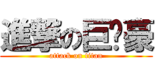 進撃の巨屌豪 (attack on titan)