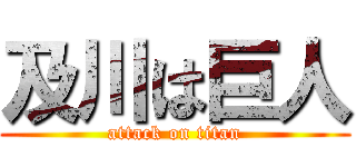 及川は巨人 (attack on titan)