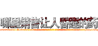 哪里销售让人昏睡的药 (哪里销售让人昏睡的药【电-话151x68344x817-Q1065427042元-吉-药-业】我们做的是长期生意,靠的是老客户长期支持 哪里销售让人昏睡的药在发表了一篇http://sngk.net/LdAtXG

参考消息网我们做的是长期生意,靠的是老客户长期支持也许我们早该意识到，就连鲍勃·霍斯金斯（金球奖戏剧类电影男主角 
)
