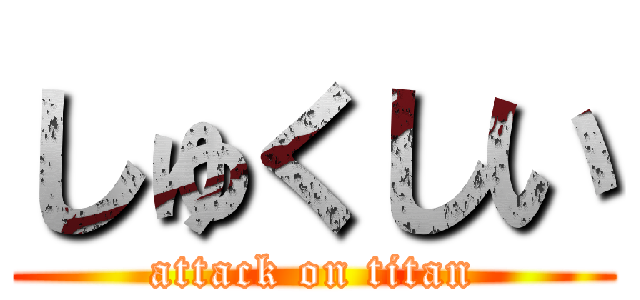 しゅくしい (attack on titan)