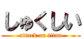 しゅくしい (attack on titan)