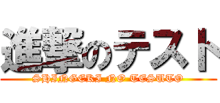 進撃のテスト (SHINGEKI NO TESUTO)