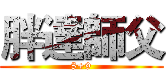胖達師父 (8+9)
