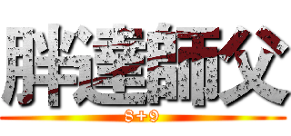 胖達師父 (8+9)