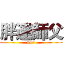 胖達師父 (8+9)