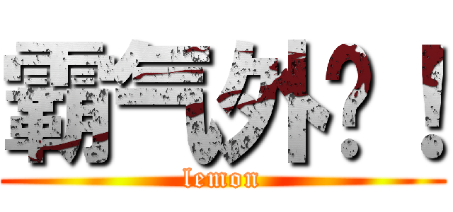 霸气外侧！ (lemon)