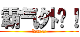 霸气外侧！ (lemon)