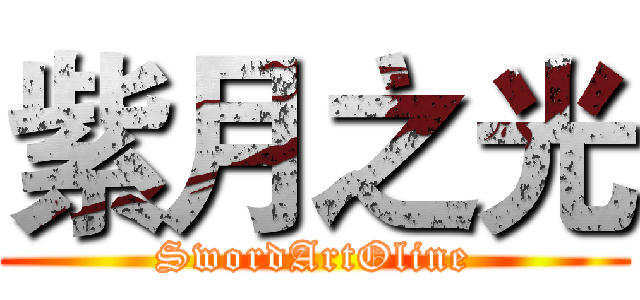 紫月之光 (SwordArtOline)