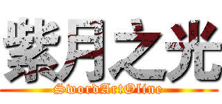 紫月之光 (SwordArtOline)