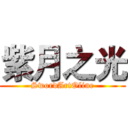 紫月之光 (SwordArtOline)