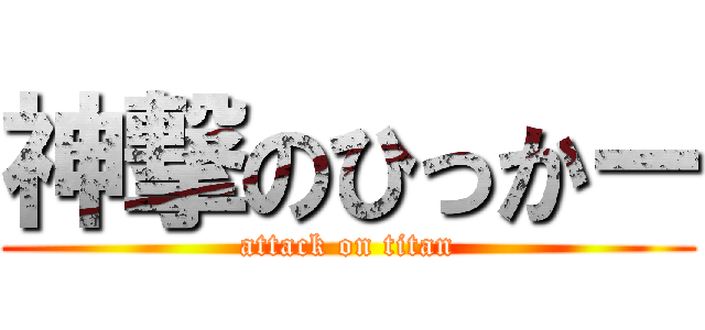 神撃のひっかー (attack on titan)