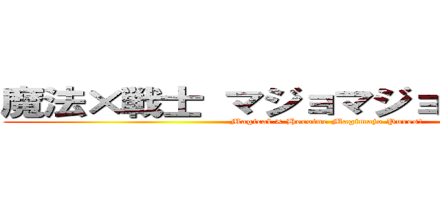 魔法×戦士 マジョマジョピュアーズ！ (Magical × Heroine Magimajo Pures!)