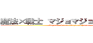 魔法×戦士 マジョマジョピュアーズ！ (Magical × Heroine Magimajo Pures!)