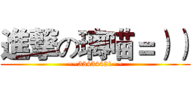 進撃の璃喵＝）） (~~33434421~~)