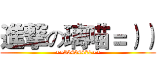 進撃の璃喵＝）） (~~33434421~~)