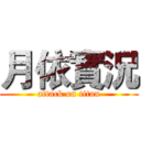 月依實況 (attack on titan)