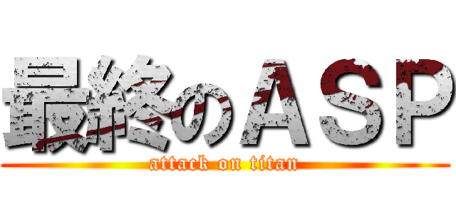 最終のＡＳＰ (attack on titan)