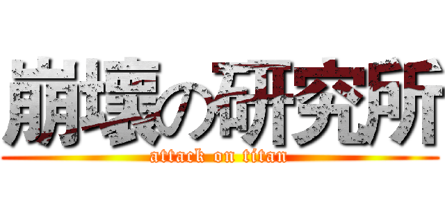 崩壞の研究所 (attack on titan)