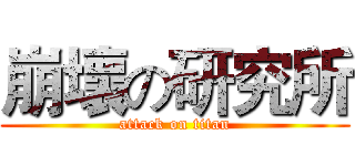 崩壞の研究所 (attack on titan)