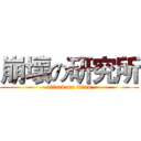 崩壞の研究所 (attack on titan)