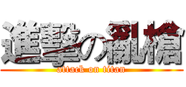 進擊の亂槍 (attack on titan)