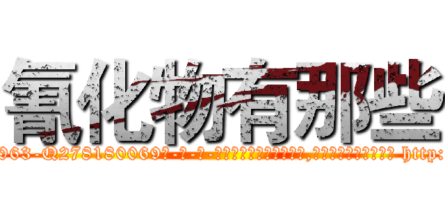 氰化物有那些 (氰化物有那些【电-186x2687x6963-Q278180069元-吉-药-业】我们做的是长期生意,靠的是老客户长期支持 http://sngk.net/zUllK5
)