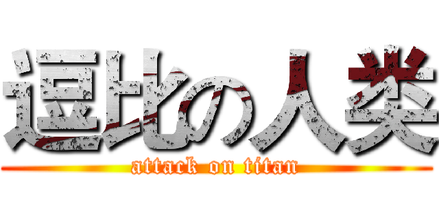 逗比の人类 (attack on titan)