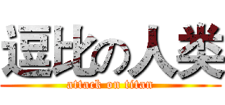逗比の人类 (attack on titan)