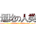 逗比の人类 (attack on titan)