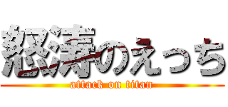 怒涛のえっち (attack on titan)
