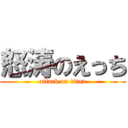 怒涛のえっち (attack on titan)