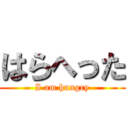 はらへった (I am hungry)