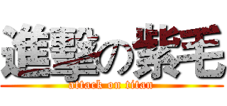 進擊の紫毛 (attack on titan)