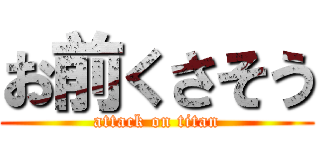 お前くさそう (attack on titan)